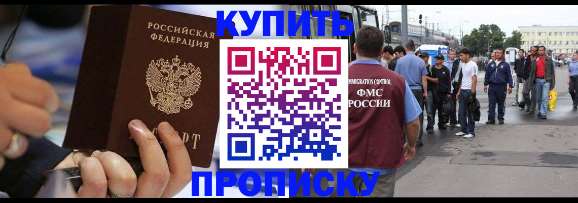 прописка законно в Горно-Алтайске